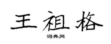 袁强王祖格楷书个性签名怎么写