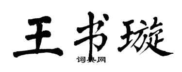 翁闿运王书璇楷书个性签名怎么写