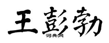 翁闿运王彭勃楷书个性签名怎么写