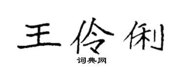 袁强王伶俐楷书个性签名怎么写