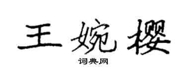 袁强王婉樱楷书个性签名怎么写