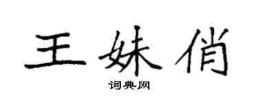 袁强王妹俏楷书个性签名怎么写