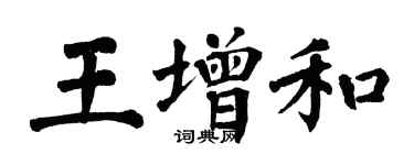 翁闿运王增和楷书个性签名怎么写