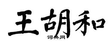 翁闿运王胡和楷书个性签名怎么写