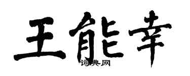 翁闿运王能幸楷书个性签名怎么写