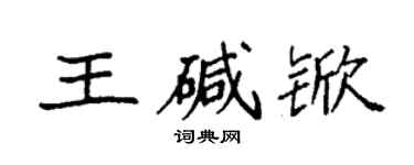 袁强王碱锨楷书个性签名怎么写