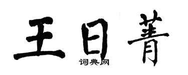 翁闿运王日菁楷书个性签名怎么写