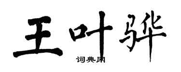 翁闿运王叶骅楷书个性签名怎么写