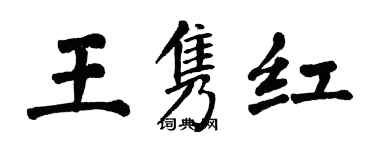 翁闿运王隽红楷书个性签名怎么写