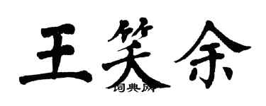 翁闿运王笑余楷书个性签名怎么写