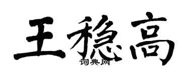 翁闿运王稳高楷书个性签名怎么写
