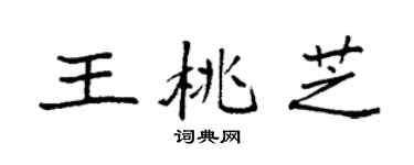 袁强王桃芝楷书个性签名怎么写