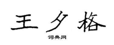 袁强王夕格楷书个性签名怎么写