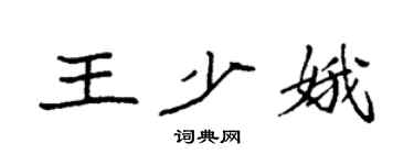 袁强王少娥楷书个性签名怎么写