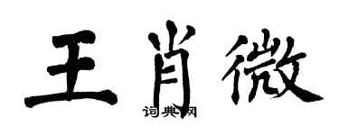 翁闿运王肖微楷书个性签名怎么写