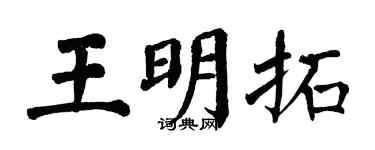 翁闿运王明拓楷书个性签名怎么写