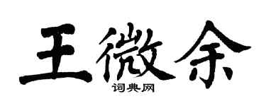 翁闿运王微余楷书个性签名怎么写