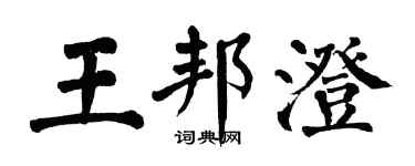 翁闿运王邦澄楷书个性签名怎么写