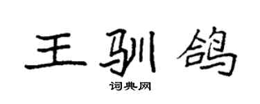 袁强王驯鸽楷书个性签名怎么写