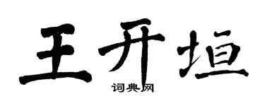 翁闿运王开垣楷书个性签名怎么写