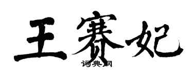翁闿运王赛妃楷书个性签名怎么写