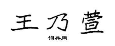 袁强王乃萱楷书个性签名怎么写