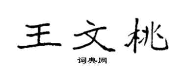 袁强王文桃楷书个性签名怎么写