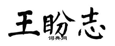 翁闿运王盼志楷书个性签名怎么写