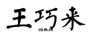 翁闿运王巧来楷书个性签名怎么写