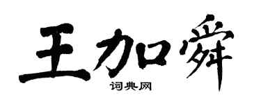 翁闿运王加舜楷书个性签名怎么写