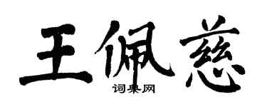 翁闿运王佩慈楷书个性签名怎么写