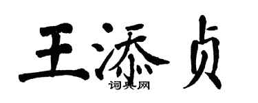 翁闿运王添贞楷书个性签名怎么写