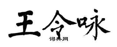 翁闿运王令咏楷书个性签名怎么写