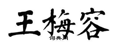翁闿运王梅容楷书个性签名怎么写