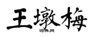 翁闿运王墩梅楷书个性签名怎么写