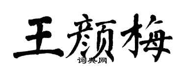 翁闿运王颜梅楷书个性签名怎么写