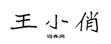 袁强王小俏楷书个性签名怎么写