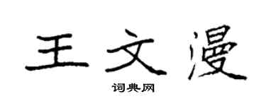 袁强王文漫楷书个性签名怎么写