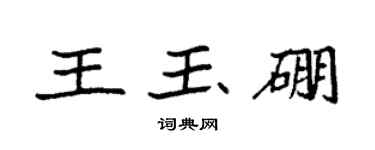 袁强王玉硼楷书个性签名怎么写