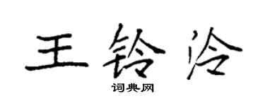 袁强王铃泠楷书个性签名怎么写