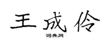 袁强王成伶楷书个性签名怎么写