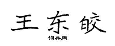 袁强王东皎楷书个性签名怎么写