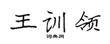 袁强王训领楷书个性签名怎么写