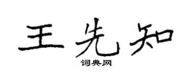 袁强王先知楷书个性签名怎么写