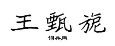 袁强王甄旎楷书个性签名怎么写