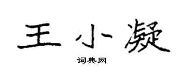 袁强王小凝楷书个性签名怎么写