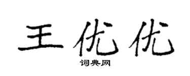 袁强王优优楷书个性签名怎么写