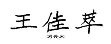 袁强王佳萃楷书个性签名怎么写