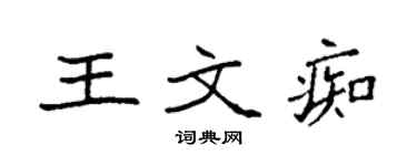 袁强王文痴楷书个性签名怎么写