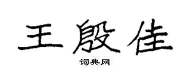 袁强王殷佳楷书个性签名怎么写